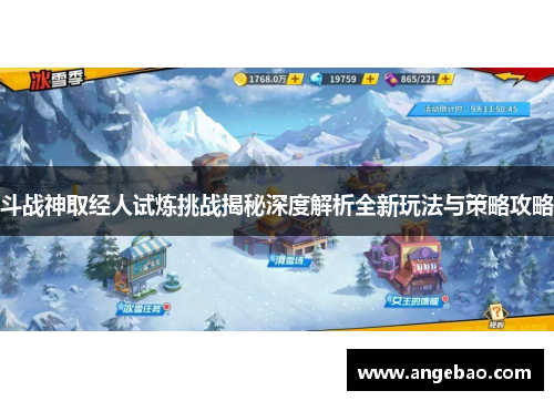 斗战神取经人试炼挑战揭秘深度解析全新玩法与策略攻略