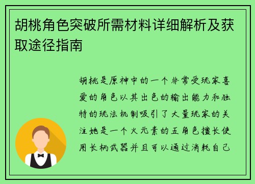胡桃角色突破所需材料详细解析及获取途径指南
