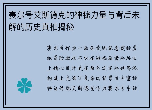 赛尔号艾斯德克的神秘力量与背后未解的历史真相揭秘