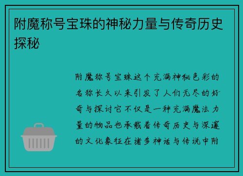 附魔称号宝珠的神秘力量与传奇历史探秘