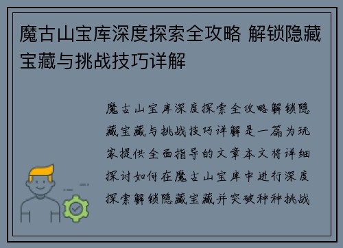 魔古山宝库深度探索全攻略 解锁隐藏宝藏与挑战技巧详解