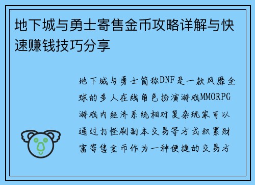 地下城与勇士寄售金币攻略详解与快速赚钱技巧分享