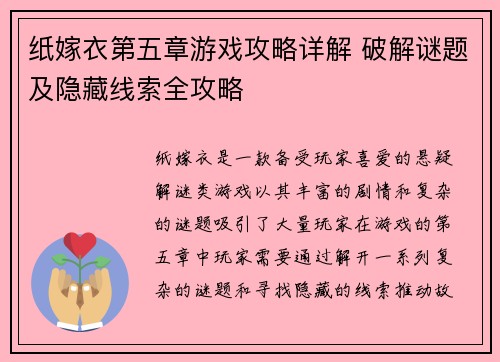 纸嫁衣第五章游戏攻略详解 破解谜题及隐藏线索全攻略