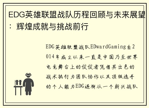 EDG英雄联盟战队历程回顾与未来展望：辉煌成就与挑战前行