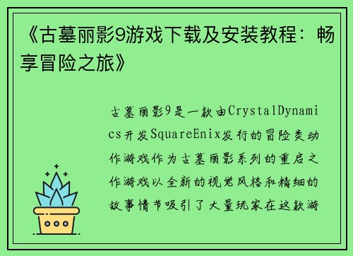 《古墓丽影9游戏下载及安装教程：畅享冒险之旅》