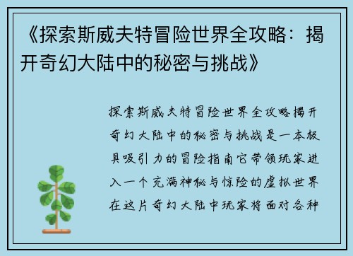 《探索斯威夫特冒险世界全攻略：揭开奇幻大陆中的秘密与挑战》