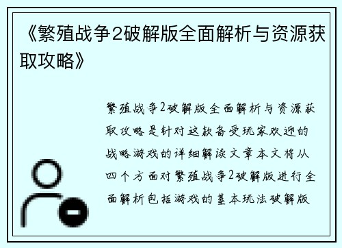 《繁殖战争2破解版全面解析与资源获取攻略》