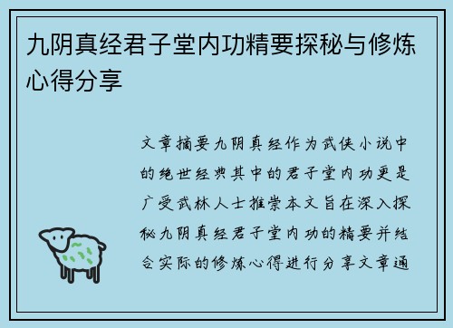 九阴真经君子堂内功精要探秘与修炼心得分享