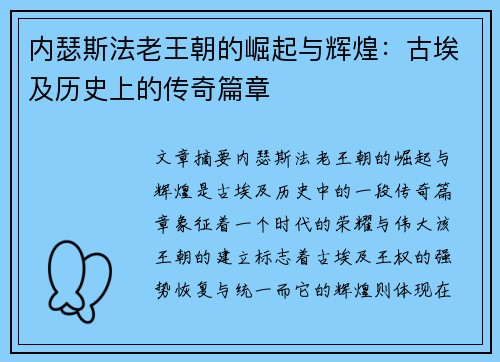 内瑟斯法老王朝的崛起与辉煌：古埃及历史上的传奇篇章