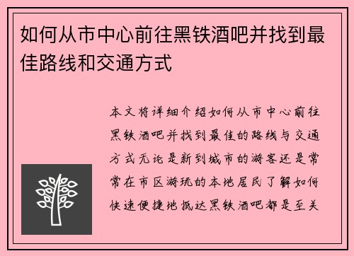 如何从市中心前往黑铁酒吧并找到最佳路线和交通方式
