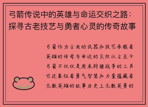 弓箭传说中的英雄与命运交织之路：探寻古老技艺与勇者心灵的传奇故事