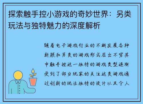 探索触手控小游戏的奇妙世界：另类玩法与独特魅力的深度解析