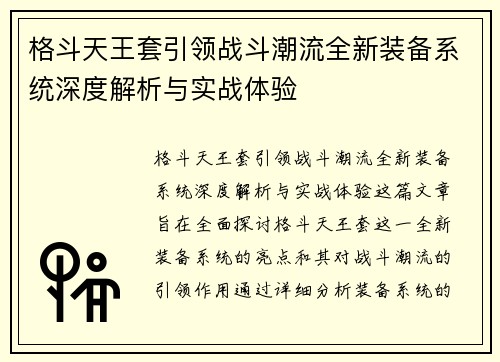 格斗天王套引领战斗潮流全新装备系统深度解析与实战体验