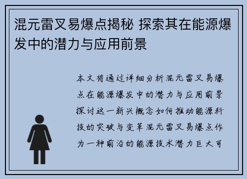 混元雷叉易爆点揭秘 探索其在能源爆发中的潜力与应用前景