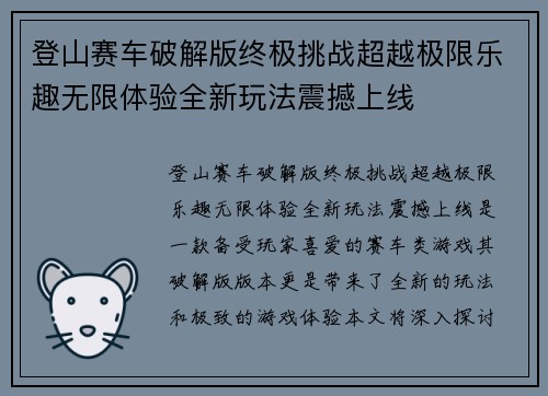 登山赛车破解版终极挑战超越极限乐趣无限体验全新玩法震撼上线