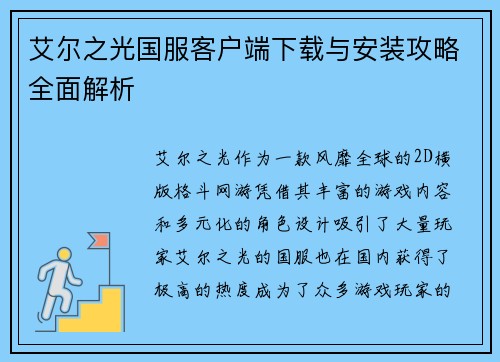 艾尔之光国服客户端下载与安装攻略全面解析