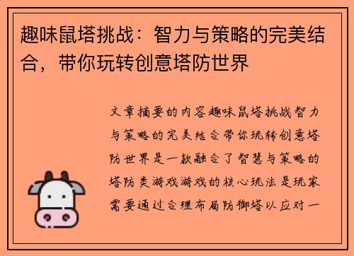 趣味鼠塔挑战：智力与策略的完美结合，带你玩转创意塔防世界