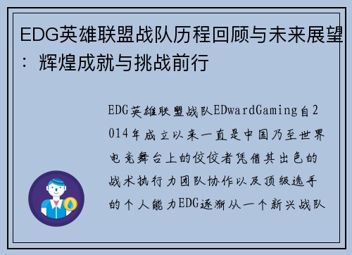 EDG英雄联盟战队历程回顾与未来展望：辉煌成就与挑战前行