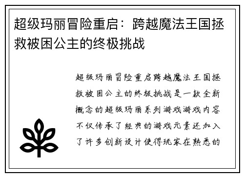 超级玛丽冒险重启：跨越魔法王国拯救被困公主的终极挑战