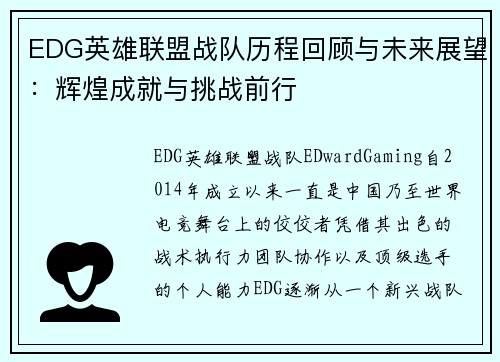 EDG英雄联盟战队历程回顾与未来展望：辉煌成就与挑战前行
