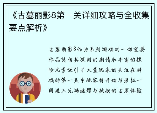 《古墓丽影8第一关详细攻略与全收集要点解析》