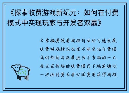 《探索收费游戏新纪元：如何在付费模式中实现玩家与开发者双赢》