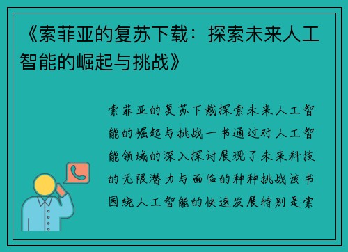 《索菲亚的复苏下载：探索未来人工智能的崛起与挑战》