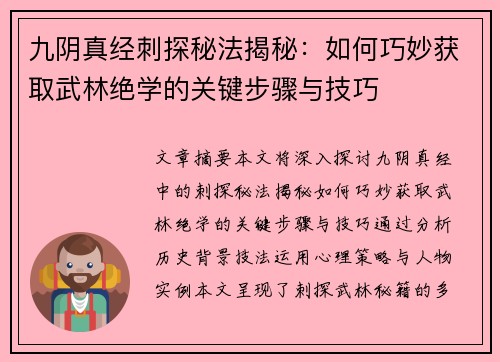 九阴真经刺探秘法揭秘：如何巧妙获取武林绝学的关键步骤与技巧