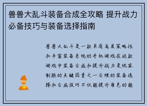兽兽大乱斗装备合成全攻略 提升战力必备技巧与装备选择指南