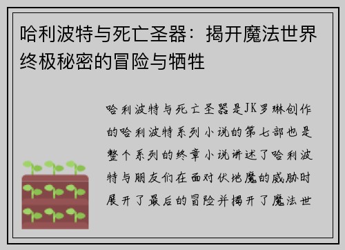 哈利波特与死亡圣器：揭开魔法世界终极秘密的冒险与牺牲