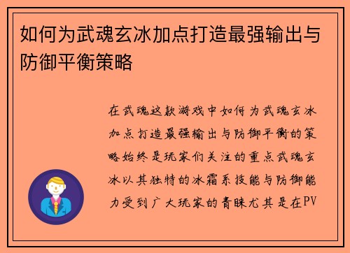如何为武魂玄冰加点打造最强输出与防御平衡策略