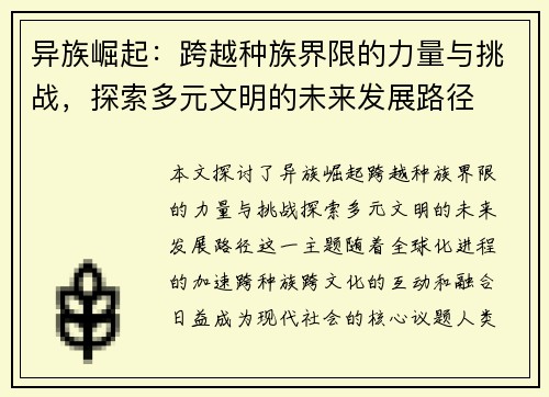异族崛起：跨越种族界限的力量与挑战，探索多元文明的未来发展路径