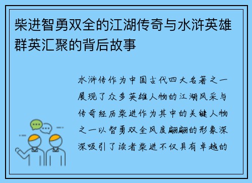 柴进智勇双全的江湖传奇与水浒英雄群英汇聚的背后故事