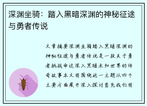 深渊坐骑：踏入黑暗深渊的神秘征途与勇者传说
