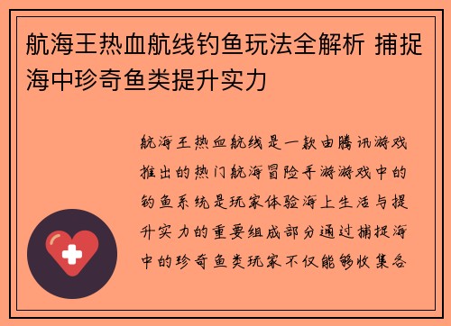 航海王热血航线钓鱼玩法全解析 捕捉海中珍奇鱼类提升实力