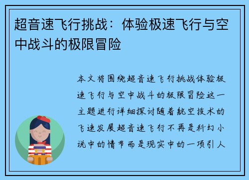 超音速飞行挑战：体验极速飞行与空中战斗的极限冒险