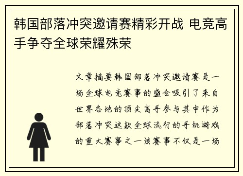 韩国部落冲突邀请赛精彩开战 电竞高手争夺全球荣耀殊荣