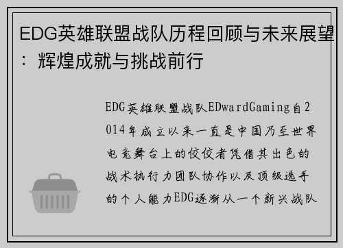 EDG英雄联盟战队历程回顾与未来展望：辉煌成就与挑战前行