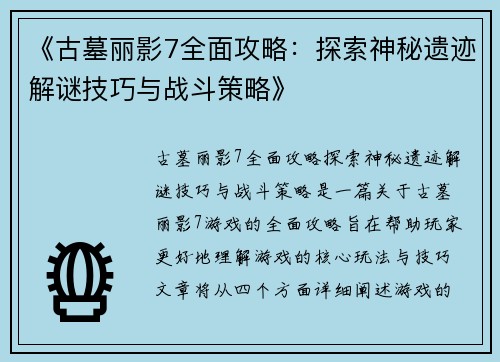 《古墓丽影7全面攻略：探索神秘遗迹解谜技巧与战斗策略》