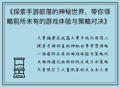 《探索手游部落的神秘世界，带你领略前所未有的游戏体验与策略对决》