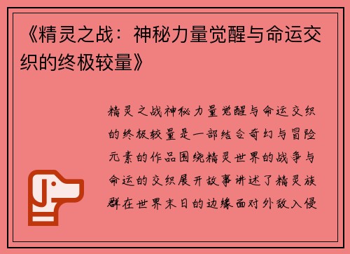 《精灵之战：神秘力量觉醒与命运交织的终极较量》