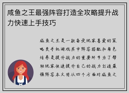 咸鱼之王最强阵容打造全攻略提升战力快速上手技巧
