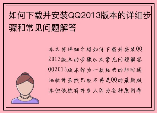 如何下载并安装QQ2013版本的详细步骤和常见问题解答