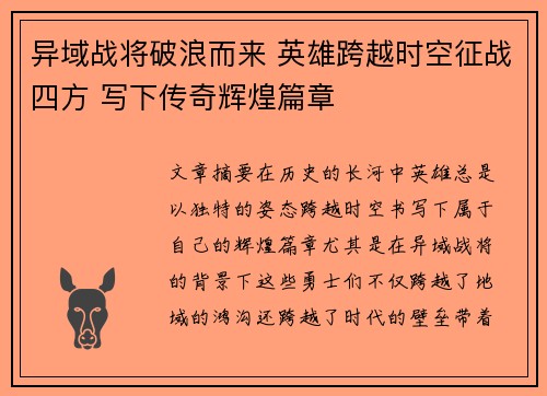 异域战将破浪而来 英雄跨越时空征战四方 写下传奇辉煌篇章
