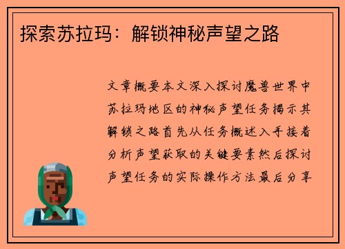 探索苏拉玛：解锁神秘声望之路