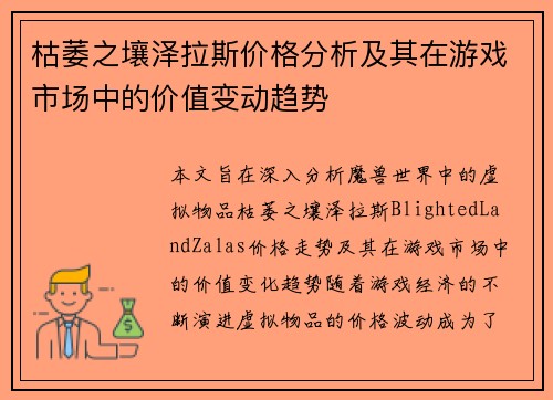 枯萎之壤泽拉斯价格分析及其在游戏市场中的价值变动趋势