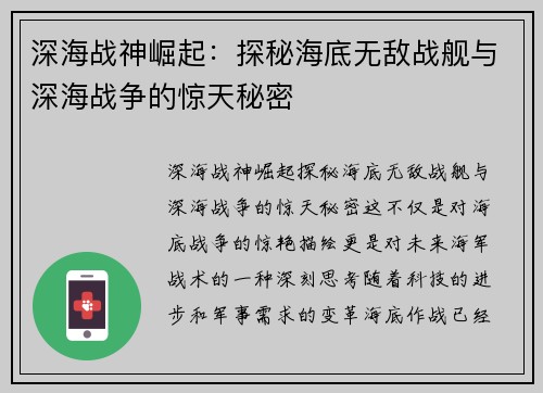 深海战神崛起：探秘海底无敌战舰与深海战争的惊天秘密
