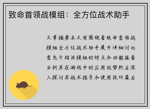 致命首领战模组：全方位战术助手