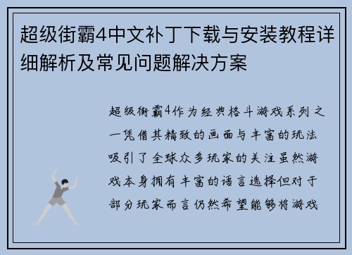 超级街霸4中文补丁下载与安装教程详细解析及常见问题解决方案