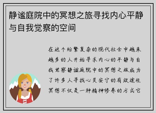 静谧庭院中的冥想之旅寻找内心平静与自我觉察的空间